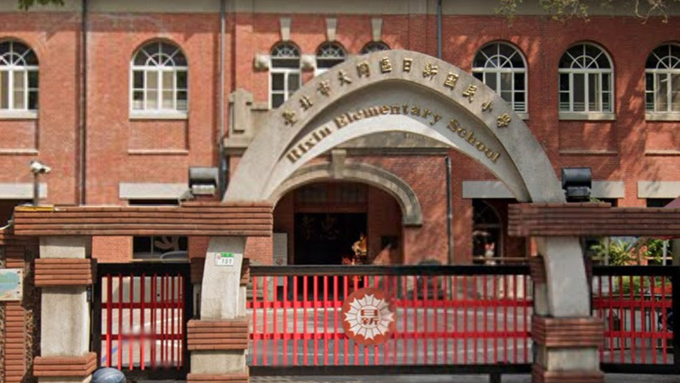 臺北市大同區日新國民小學附設幼兒園