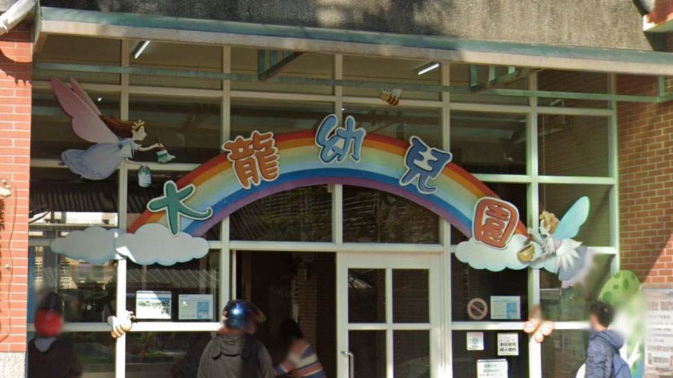 臺北市大同區大龍國民小學附設幼兒園