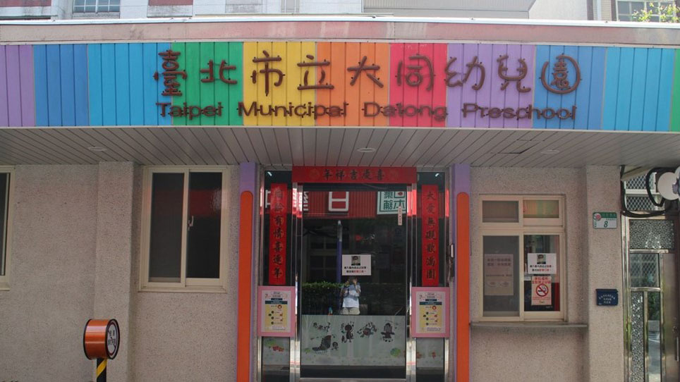 臺北市立大同幼兒園
