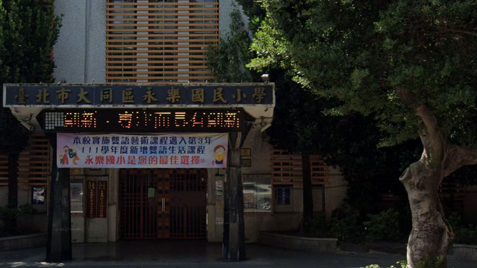 臺北市大同區永樂國民小學附設幼兒園
