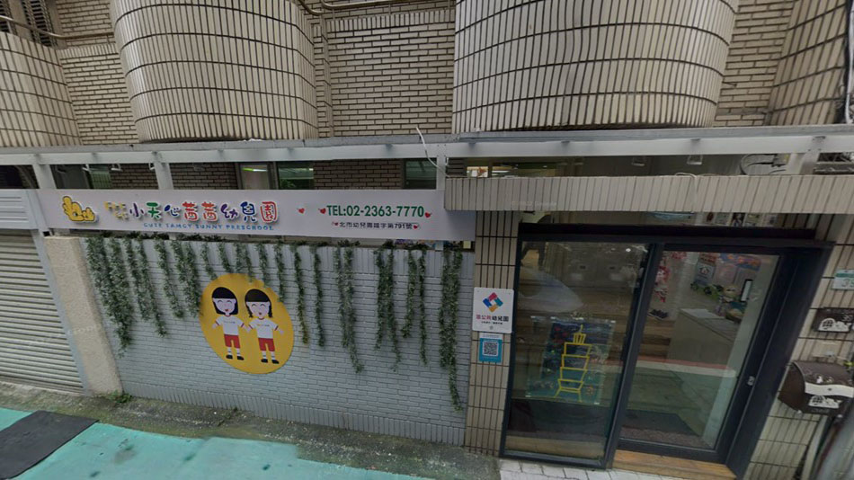 臺北市私立小天心茜茜幼兒園