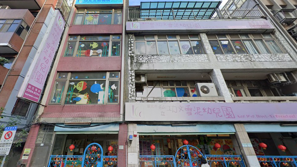 臺北市私立功文成長幼兒園