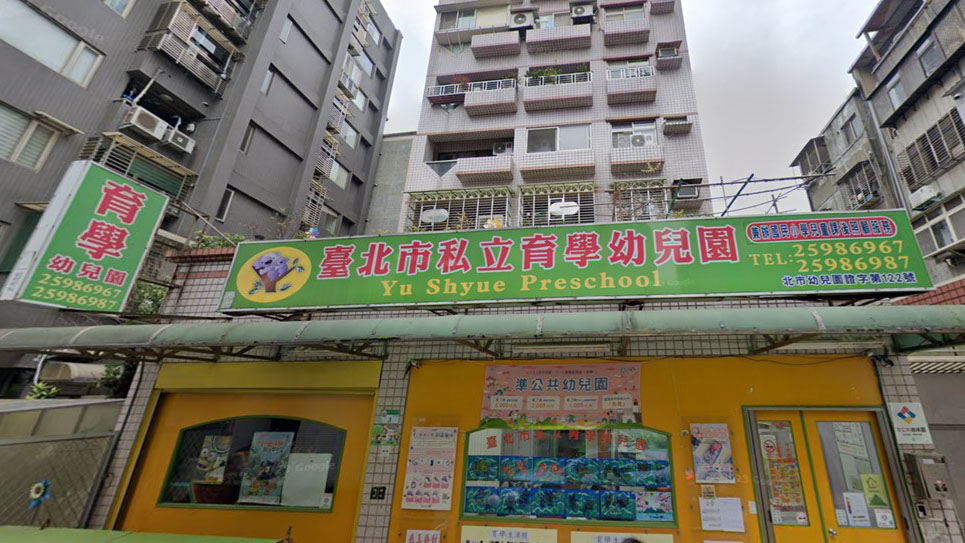 臺北市私立育學幼兒園