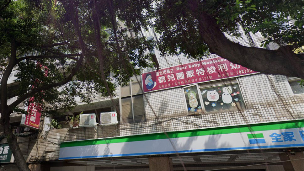 臺北市私立親兒園蒙特梭利幼兒園