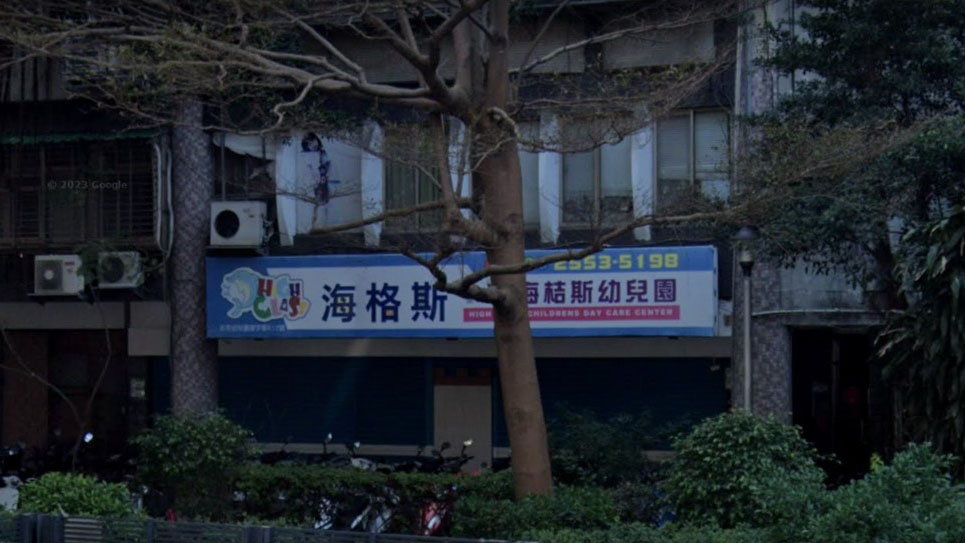 臺北市私立海桔斯幼兒園
