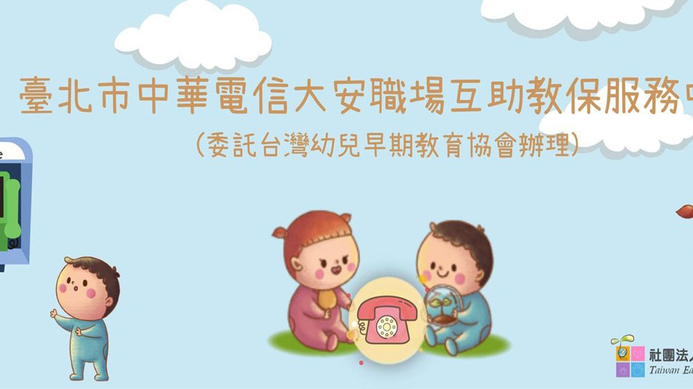 臺北市中華電信大安職場互助教保服務中心（委託社團法人台灣幼兒早期教育協會辦理）