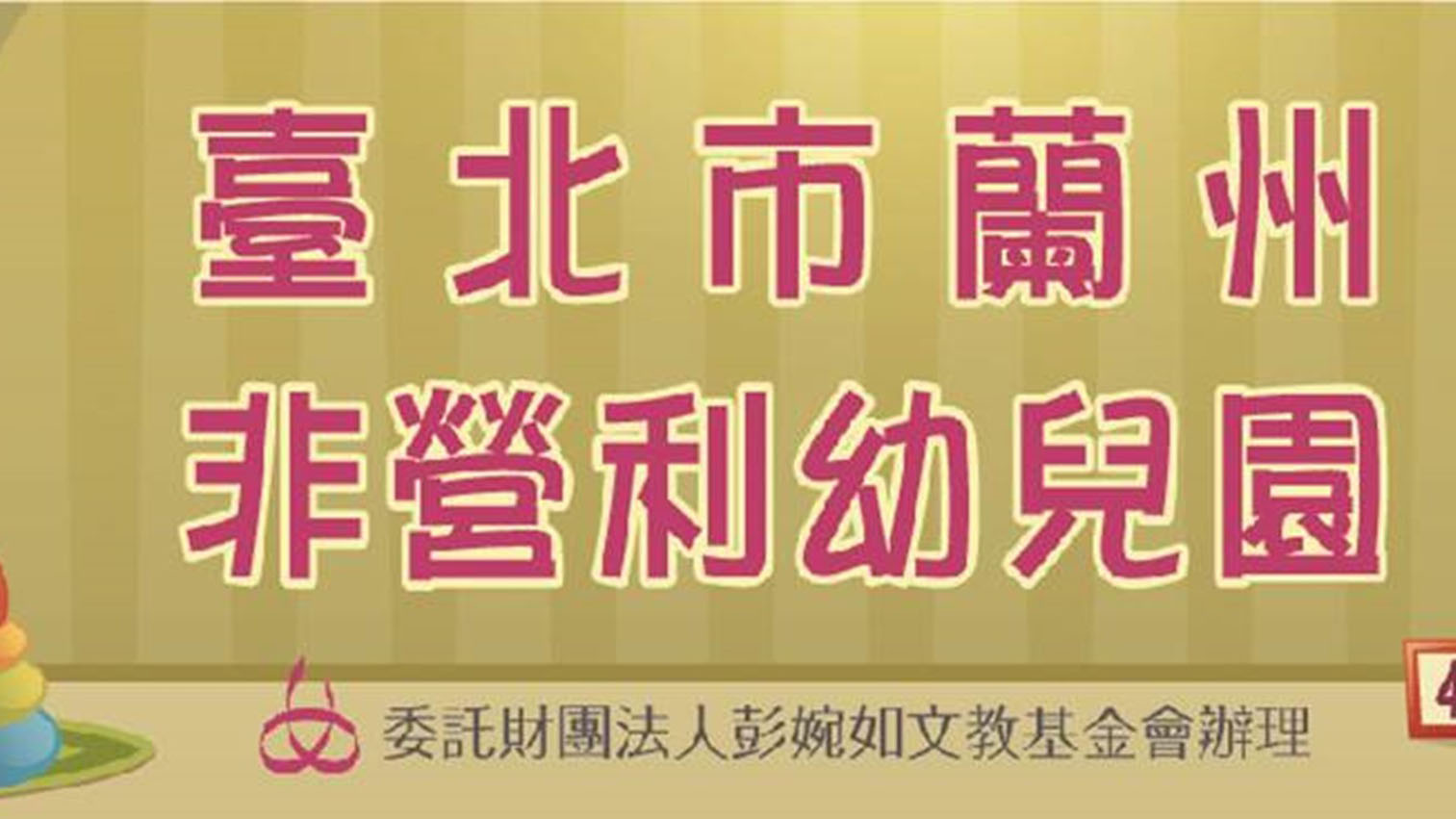 臺北市蘭州非營利幼兒園（委託財團法人彭婉如文教基金會辦理）