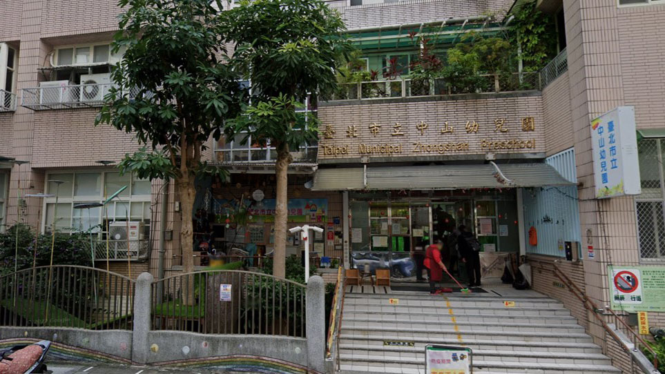 臺北市立中山幼兒園