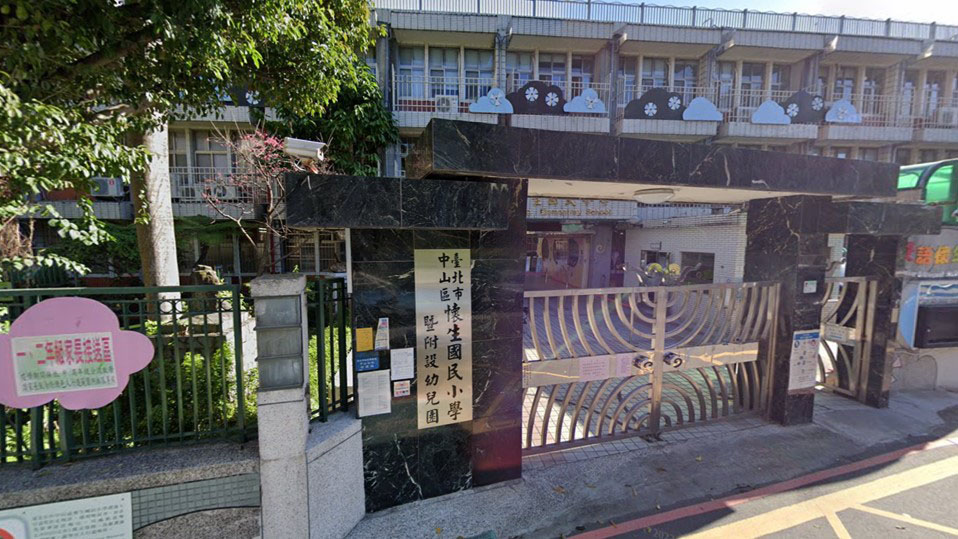 臺北市中山區懷生國民小學附設幼兒園