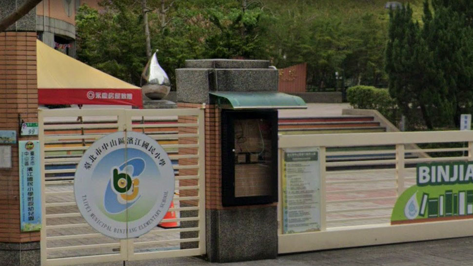 臺北市中山區濱江國民小學附設幼兒園