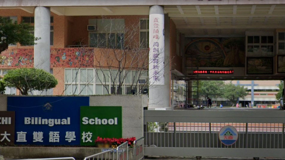 臺北市中山區大直國民小學附設幼兒園