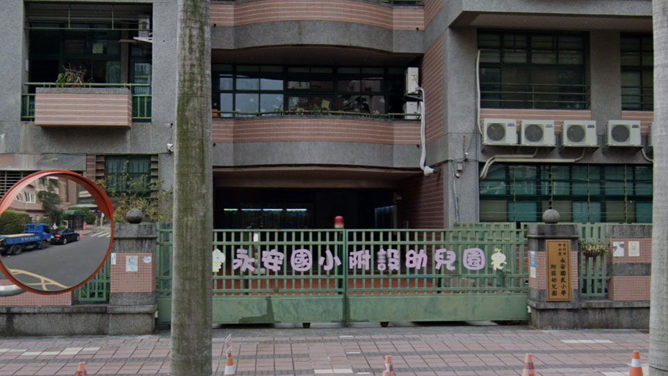 臺北市中山區永安國民小學附設幼兒園