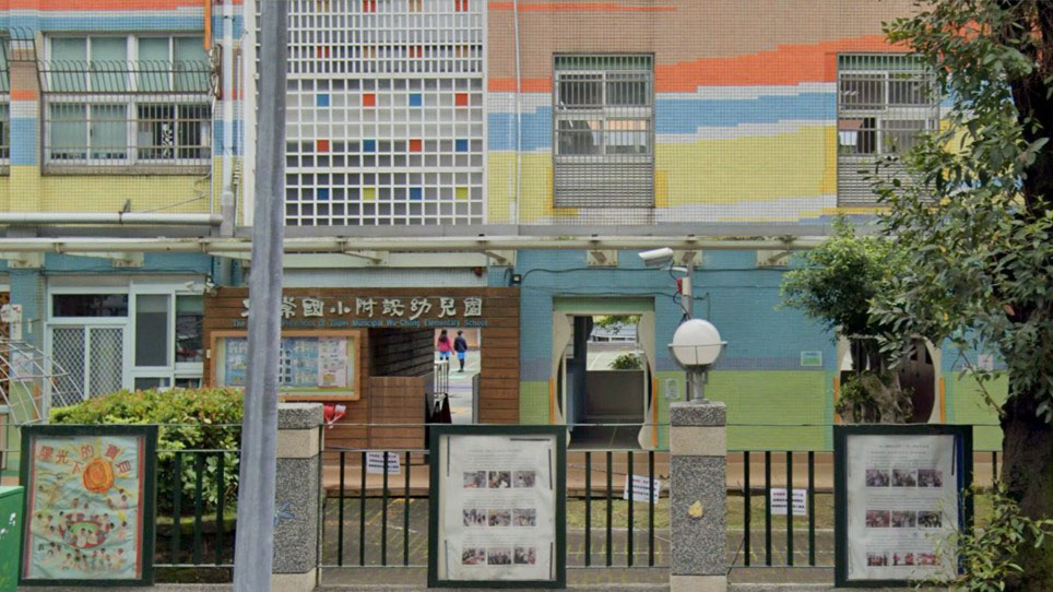 臺北市中山區五常國民小學附設幼兒園