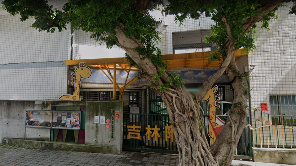 臺北市中山區吉林國民小學附設幼兒園
