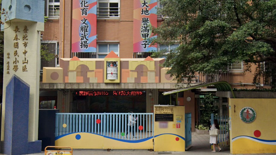 臺北市中山區長春國民小學附設幼兒園