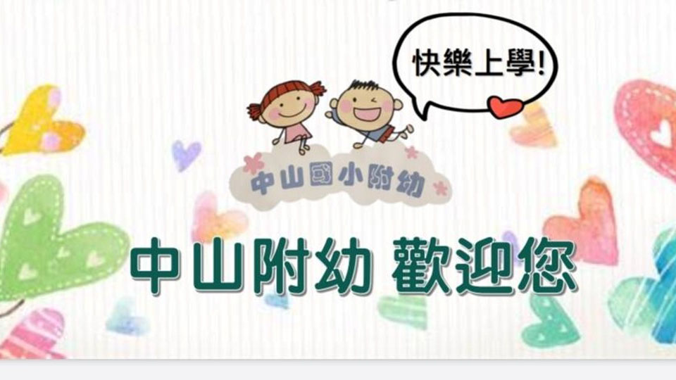 臺北市中山區中山國民小學附設幼兒園