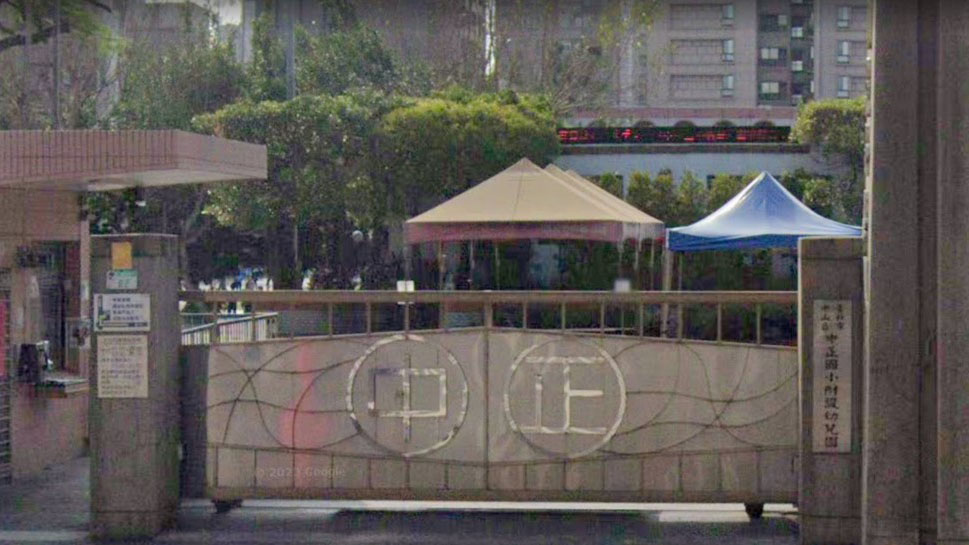 臺北市中山區中正國民小學附設幼兒園