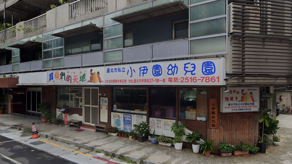 臺北市私立小伊園幼兒園