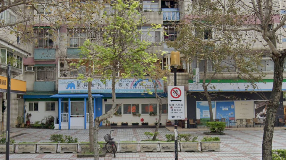 臺北市私立蒙特梭利快樂園幼兒園
