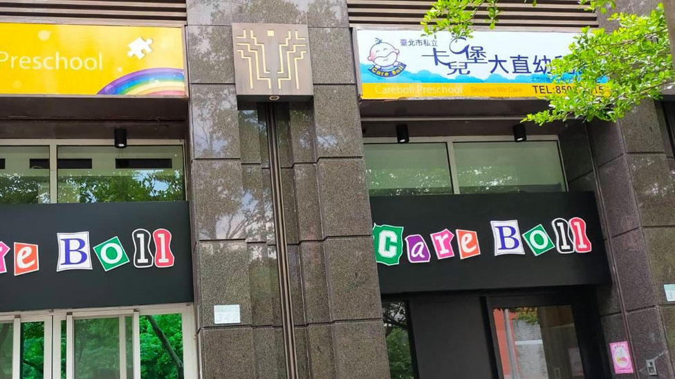 臺北市私立卡兒堡大直幼兒園