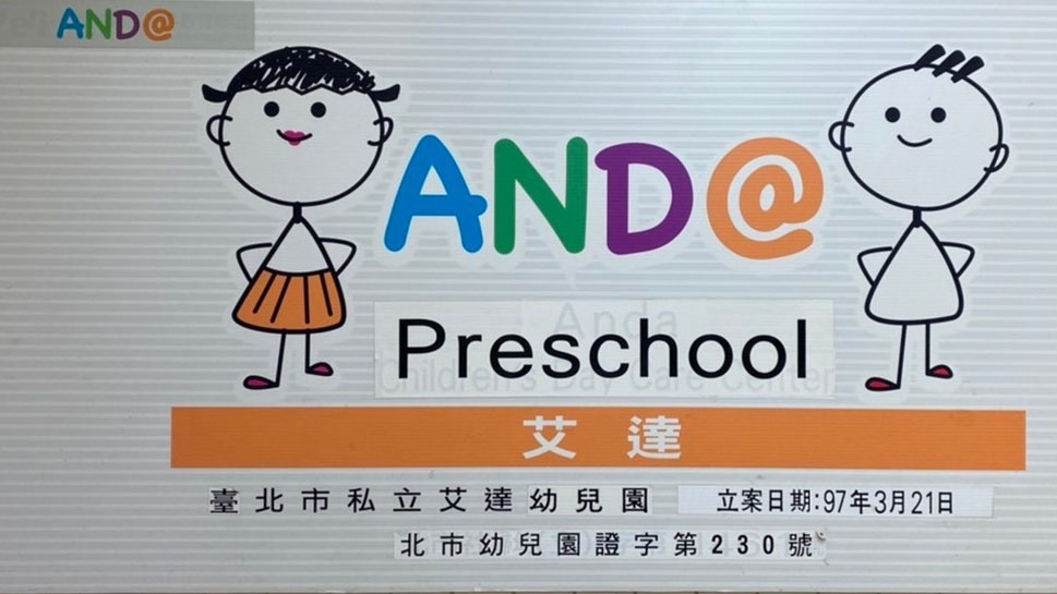 臺北市私立艾達幼兒園