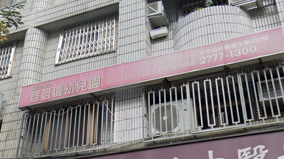 臺北市私立荳荳園幼兒園