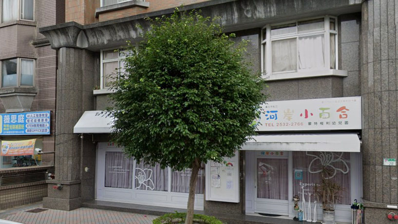 臺北市私立河岸小百合蒙特梭利幼兒園