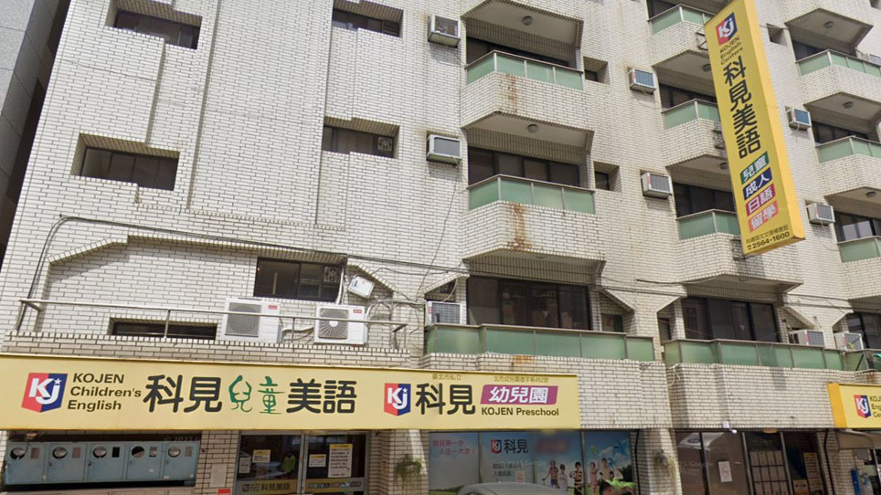 臺北市私立科見幼兒園