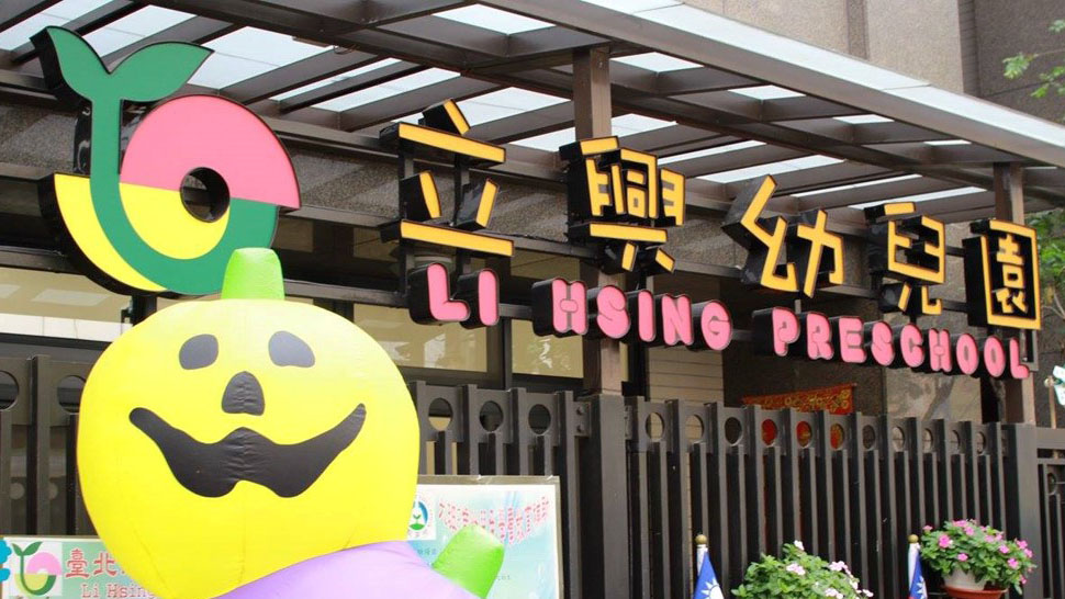 臺北市私立立興幼兒園