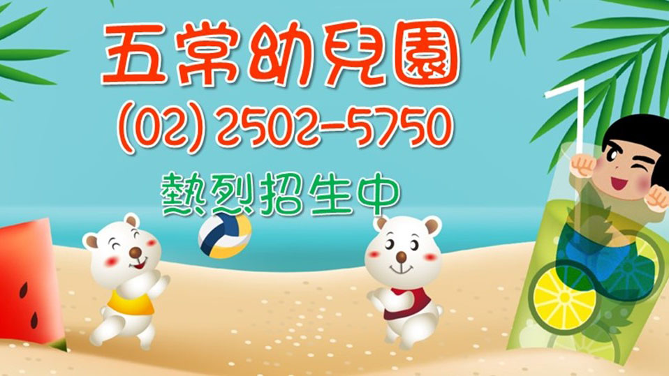 臺北市私立五常幼兒園