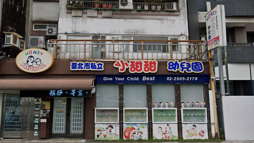 臺北市私立小甜甜幼兒園