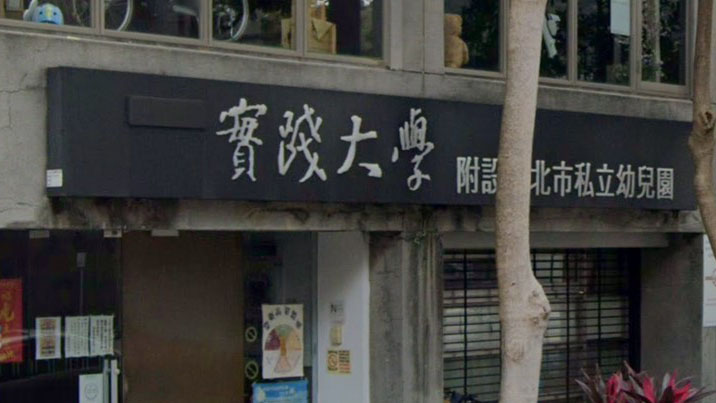 實踐大學附設臺北市私立幼兒園