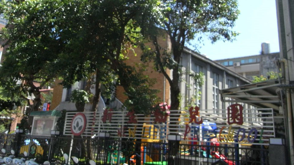臺北市私立新生幼兒園