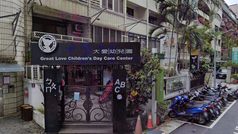 臺北市私立大愛幼兒園