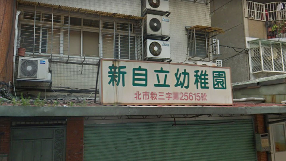 臺北市私立新自立幼兒園