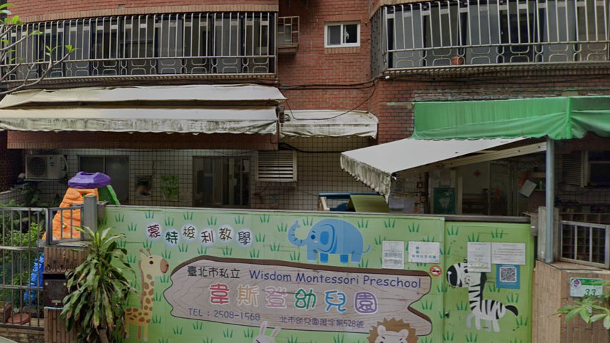 臺北市私立韋斯登幼兒園