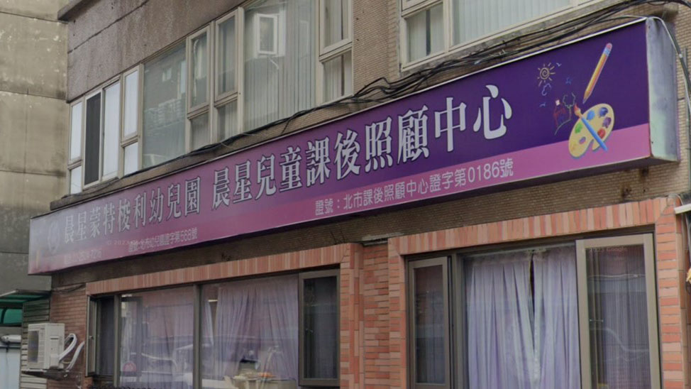 臺北市私立晨星蒙特梭利幼兒園