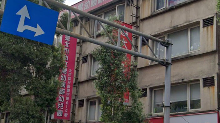 臺北市私立喬幼國際幼兒園