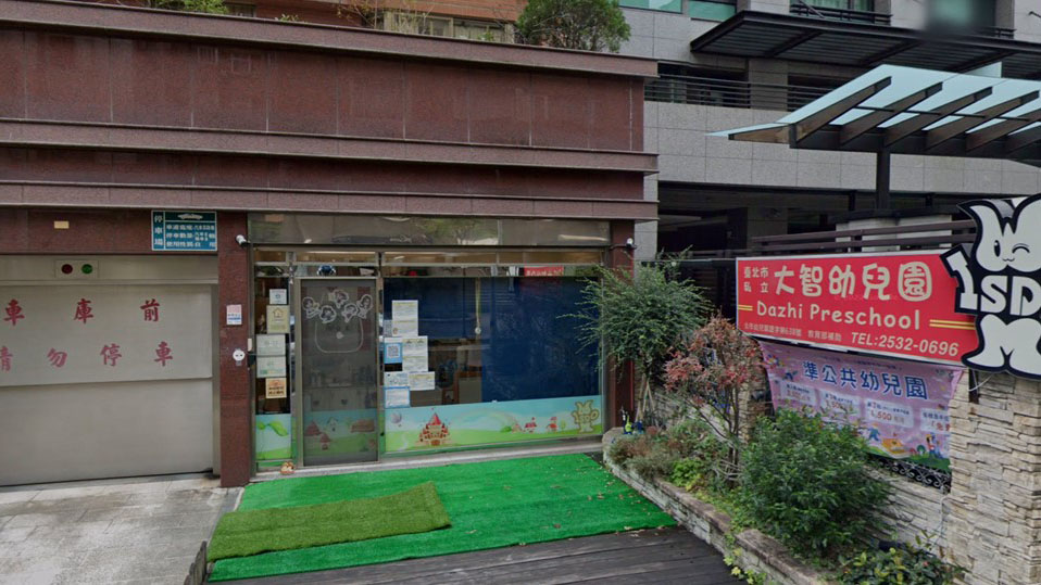 臺北市私立大智幼兒園