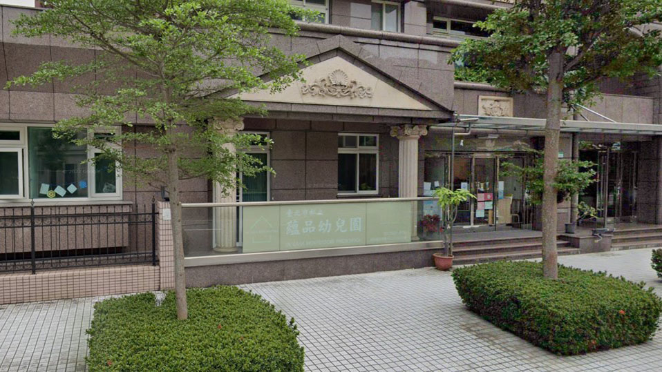 臺北市私立蘊品幼兒園