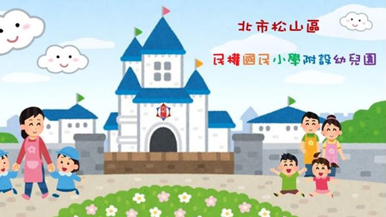 臺北市松山區民權國民小學附設幼兒園