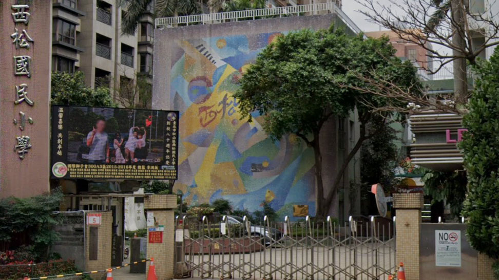 臺北市松山區西松國民小學附設幼兒園