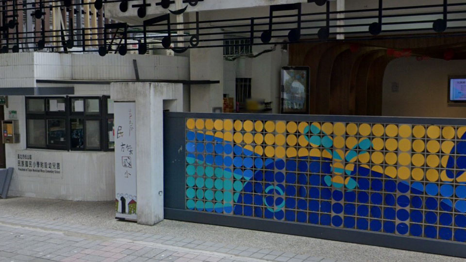 臺北市松山區民族國民小學附設幼兒園