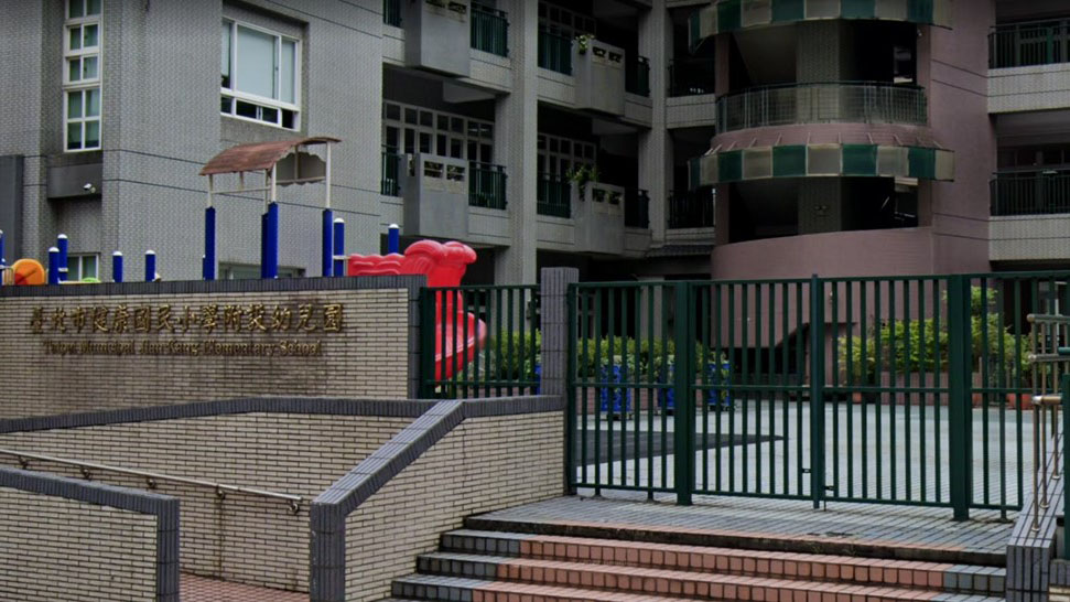 臺北市松山區健康國民小學附設幼兒園
