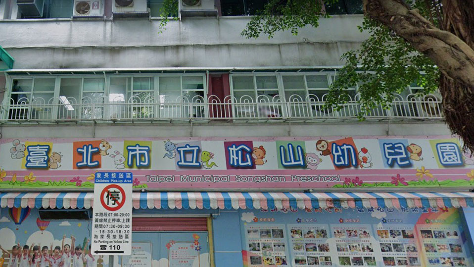臺北市立松山幼兒園