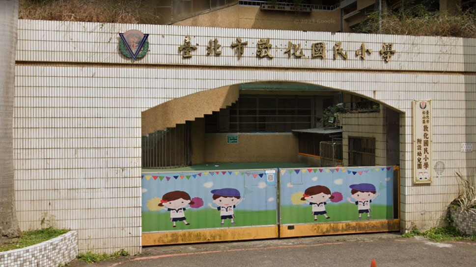 臺北市松山區敦化國民小學附設幼兒園