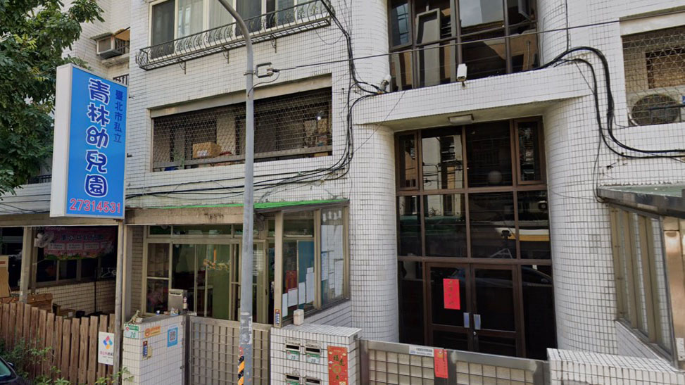 臺北市私立青林幼兒園