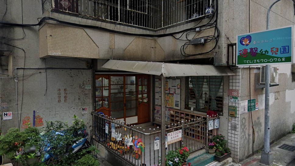 臺北市私立德馨幼兒園