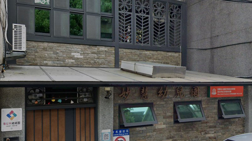 財團法人福智文教基金會附設臺北市私立妙慧幼兒園