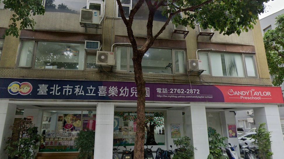 臺北市私立喜樂幼兒園